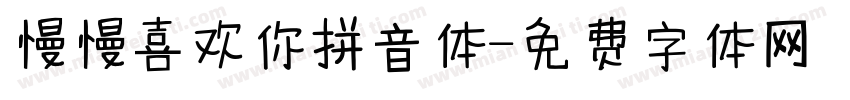 慢慢喜欢你拼音体字体转换