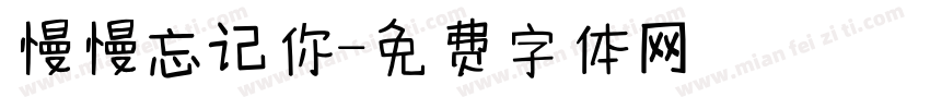 慢慢忘记你字体转换