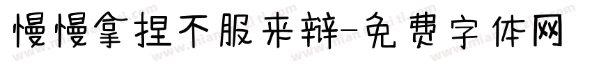 慢慢拿捏不服来辩字体转换