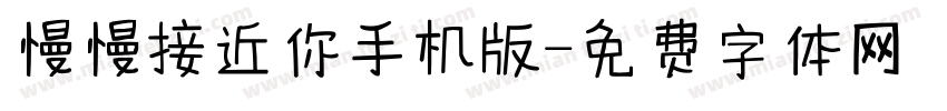 慢慢接近你手机版字体转换