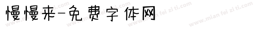 慢慢来字体转换