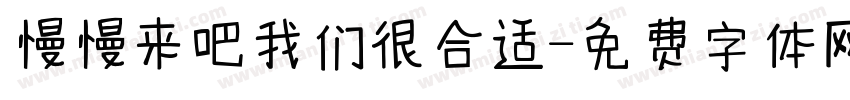 慢慢来吧我们很合适字体转换