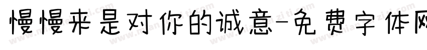 慢慢来是对你的诚意字体转换
