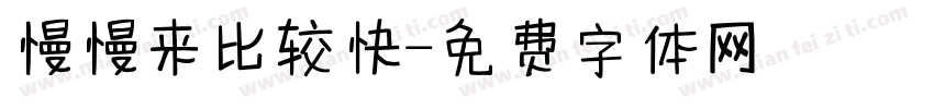 慢慢来比较快字体转换