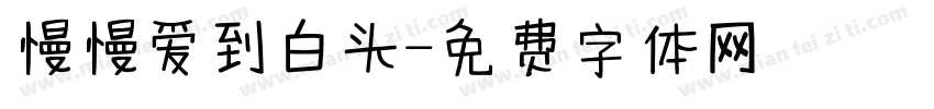 慢慢爱到白头字体转换
