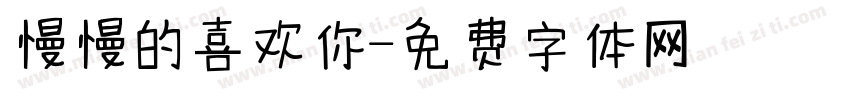 慢慢的喜欢你字体转换