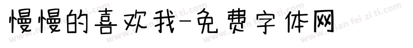 慢慢的喜欢我字体转换