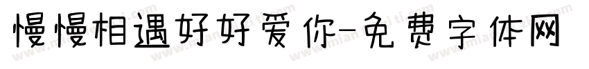 慢慢相遇好好爱你字体转换