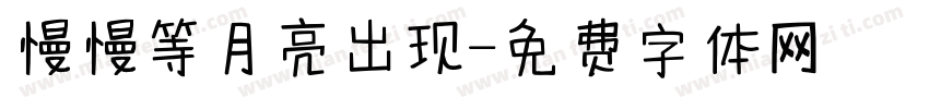 慢慢等月亮出现字体转换
