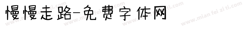慢慢走路字体转换