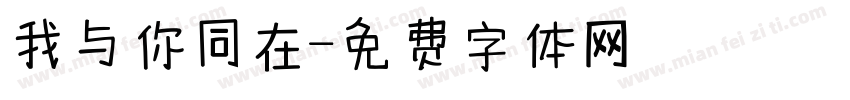 我与你同在字体转换