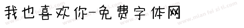 我也喜欢你字体转换