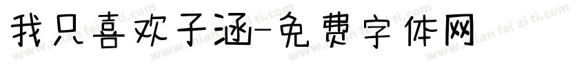 我只喜欢子涵字体转换