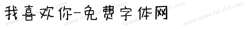 我喜欢你字体转换
