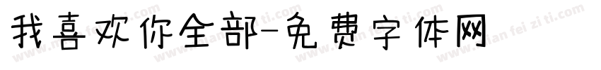 我喜欢你全部字体转换