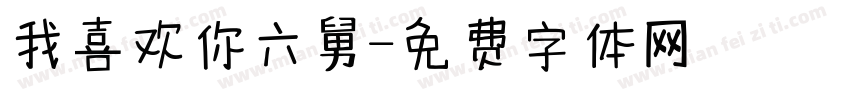 我喜欢你六舅字体转换