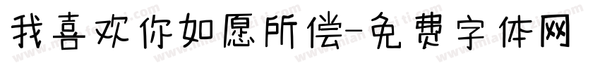 我喜欢你如愿所偿字体转换