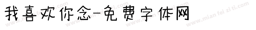 我喜欢你念字体转换