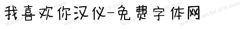 我喜欢你汉仪字体转换