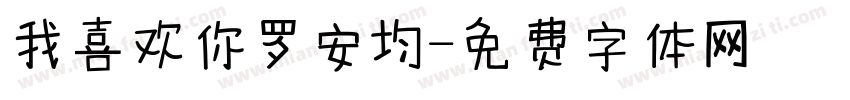 我喜欢你罗安均字体转换