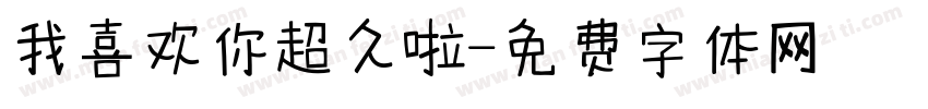 我喜欢你超久啦字体转换