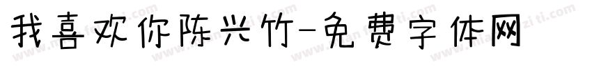 我喜欢你陈兴竹字体转换