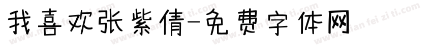 我喜欢张紫倩字体转换