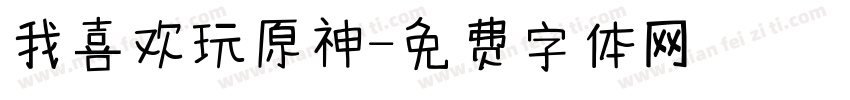 我喜欢玩原神字体转换