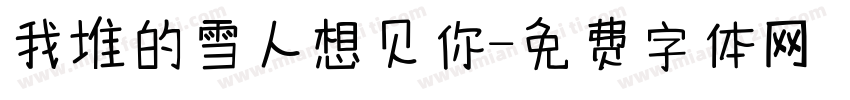 我堆的雪人想见你字体转换