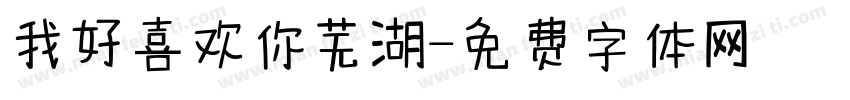 我好喜欢你芜湖字体转换
