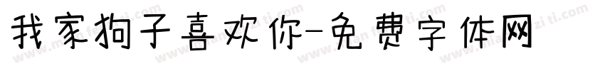 我家狗子喜欢你字体转换