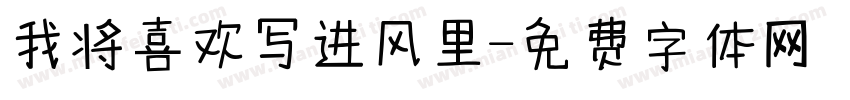 我将喜欢写进风里字体转换