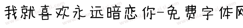 我就喜欢永远暗恋你字体转换