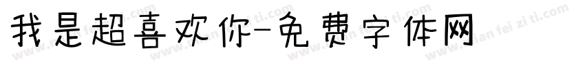 我是超喜欢你字体转换