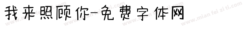 我来照顾你字体转换