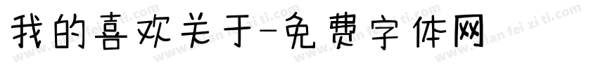 我的喜欢关于字体转换