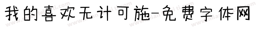 我的喜欢无计可施字体转换