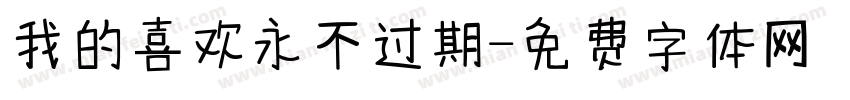 我的喜欢永不过期字体转换