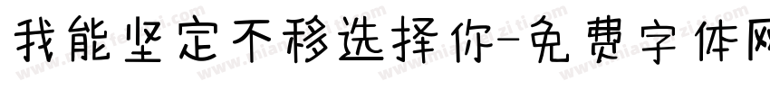 我能坚定不移选择你字体转换