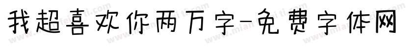 我超喜欢你两万字字体转换