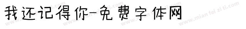 我还记得你字体转换