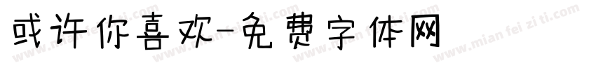 或许你喜欢字体转换