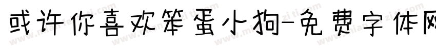 或许你喜欢笨蛋小狗字体转换