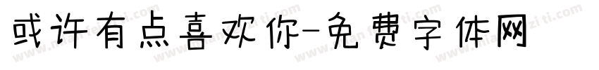 或许有点喜欢你字体转换