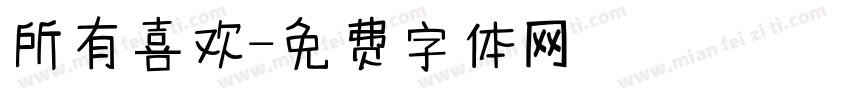 所有喜欢字体转换