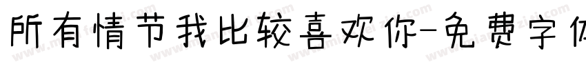 所有情节我比较喜欢你字体转换