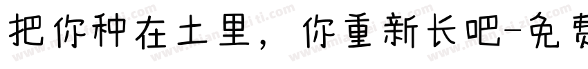 把你种在土里，你重新长吧字体转换