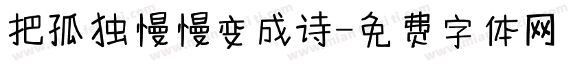 把孤独慢慢变成诗字体转换