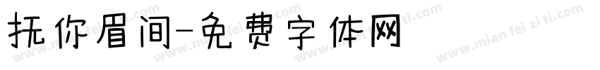 抚你眉间字体转换