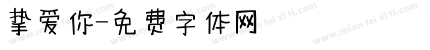 挚爱你字体转换